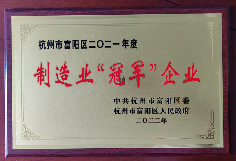 杭州富阳区2021年度制造业“**”企业